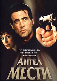 Ангел мести (2002)