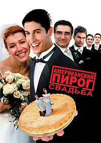 Американский пирог 3: Свадьба (2003)