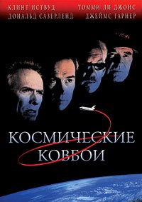 Космические ковбои (2000)
