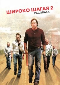 Широко шагая 2: Расплата (2007)
