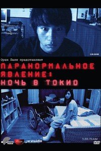 Паранормальное явление: Ночь в Токио (2010)