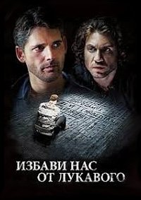 Избави нас от лукавого (2014)
