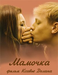 Мамочка (2014)