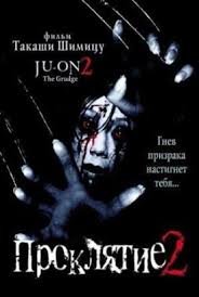 Проклятие 2 (2000)