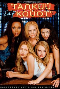 Бар «Гадкий койот» (2000)