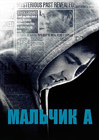 Мальчик А (2007)