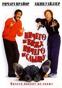 Ничего не вижу, ничего не слышу (1989)