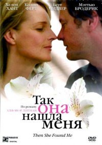 Так она нашла меня (2007)