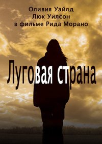 Луговая страна (2015)