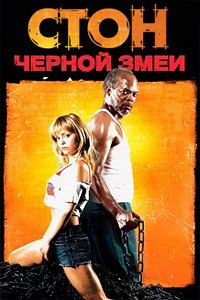 Стон черной змеи (2006)
