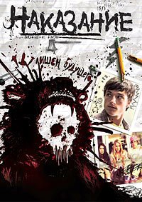 Наказание (2011)