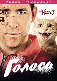 Голоса (2014)