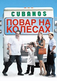 Повар на колесах (2014)