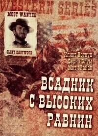 Бродяга высокогорных равнин (1973)
