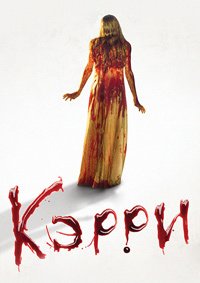 Кэрри (1976)