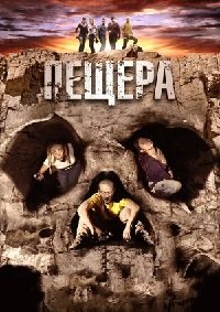 Пещера (2014)