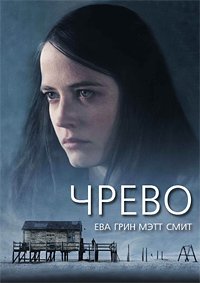 Чрево (2010)