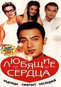 Любящие сердца (2001)