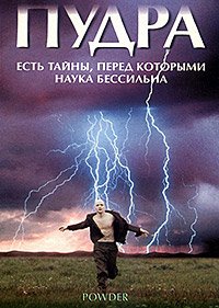 Пудра (1995)
