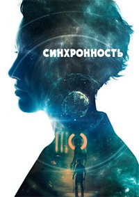 Синхронность (2015)