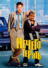 Нечего терять (1997)