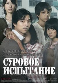 Суровое испытание (2011)