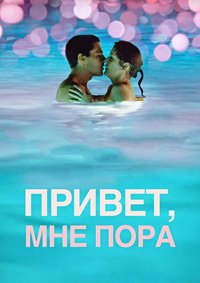 Привет, мне пора (2012)