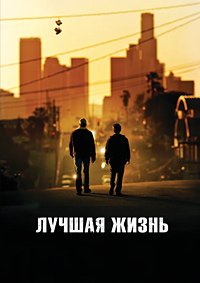 Лучшая жизнь (2011)
