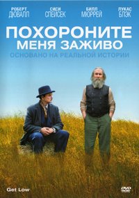 Похороните меня заживо (2009)