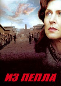 Из пепла (2003)