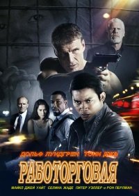 Работорговля (2014)