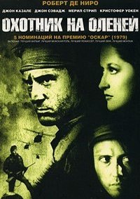 Охотник на оленей (1978)