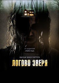 Логово зверя (2013)