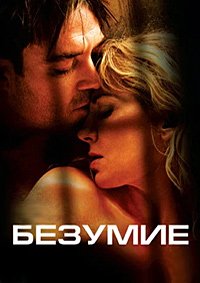 Безумие (2005)
