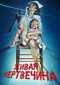 Живая мертвечина (1992)