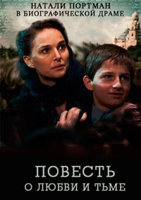 Повесть о любви и тьме (2015)