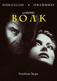 Волк (1994)