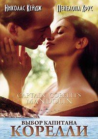 Выбор капитана Корелли (2001)