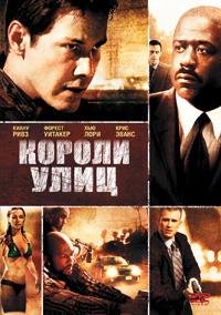 Короли улиц (2008)