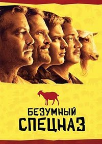 Безумный спецназ (2009)