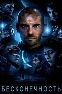 Бесконечность (2015)