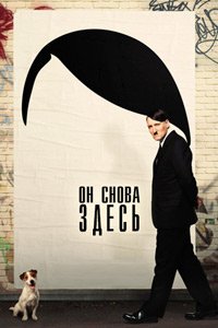 Он снова здесь (2015)