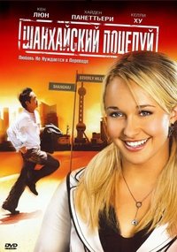 Шанхайский поцелуй (2007)