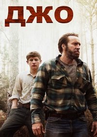 Джо (2013)