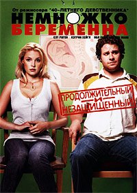 Немножко беременна (2007)