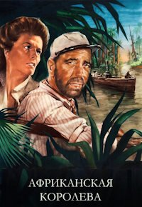 Африканская королева (1951)