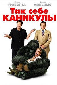 Так себе каникулы (2009)