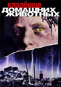 Кладбище домашних животных (1989)