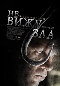 Не вижу зла (2006)