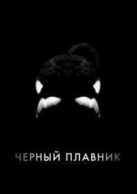 Черный плавник (2013)